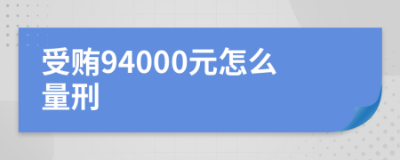 受贿94000元怎么量刑