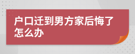 户口迁到男方家后悔了怎么办