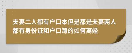 夫妻二人都有户口本但是都是夫妻两人都有身份证和户口簿的如何离婚