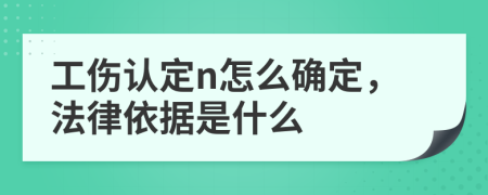 工伤认定n怎么确定，法律依据是什么