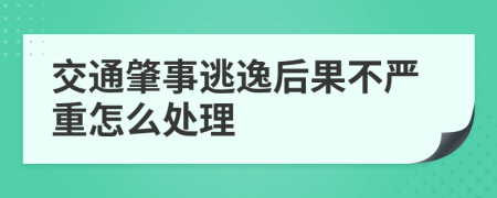 交通肇事逃逸后果不严重怎么处理