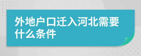 外地户口迁入河北需要什么条件