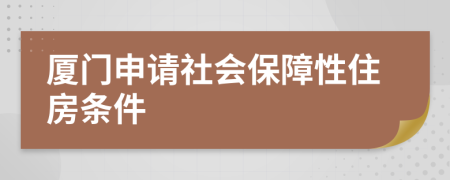 厦门申请社会保障性住房条件