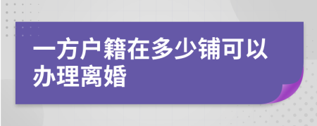 一方户籍在多少铺可以办理离婚