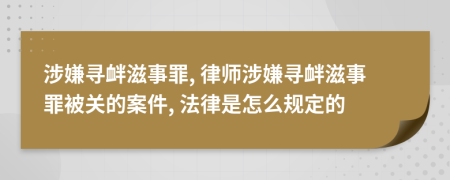 涉嫌寻衅滋事罪, 律师涉嫌寻衅滋事罪被关的案件, 法律是怎么规定的