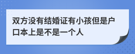 双方没有结婚证有小孩但是户口本上是不是一个人