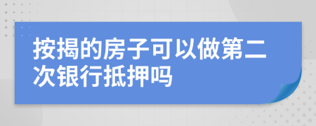 按揭的房子可以做第二次银行抵押吗