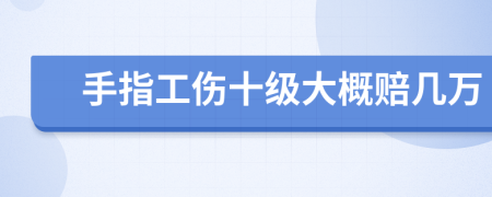 手指工伤十级大概赔几万