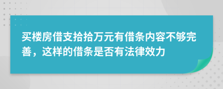 买楼房借支拾拾万元有借条内容不够完善，这样的借条是否有法律效力