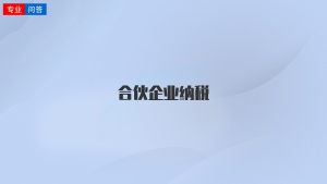 合伙企业纳税