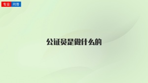 公证员是做什么的