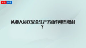 从业人员在安全生产方面有哪些权利？