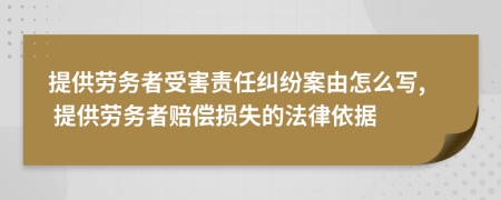 提供劳务者受害责任纠纷案由怎么写, 提供劳务者赔偿损失的法律依据