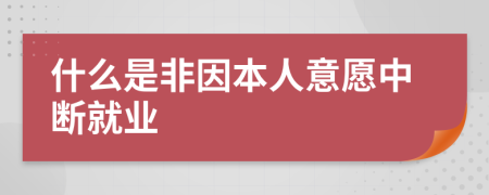 什么是非因本人意愿中断就业