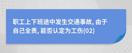 职工上下班途中发生交通事故, 由于自己全责, 能否认定为工伤(02)