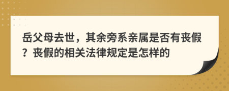 岳父母去世，其余旁系亲属是否有丧假？丧假的相关法律规定是怎样的