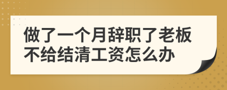 做了一个月辞职了老板不给结清工资怎么办