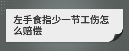左手食指少一节工伤怎么赔偿
