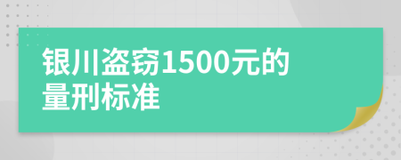 银川盗窃1500元的量刑标准