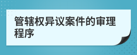 管辖权异议案件的审理程序