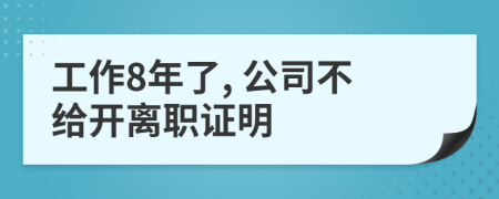 工作8年了, 公司不给开离职证明