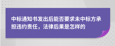 中标通知书发出后能否要求未中标方承担违约责任，法律后果是怎样的