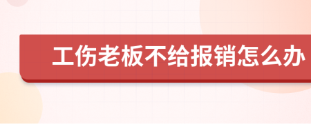 工伤老板不给报销怎么办