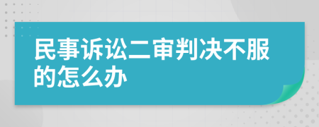 民事诉讼二审判决不服的怎么办