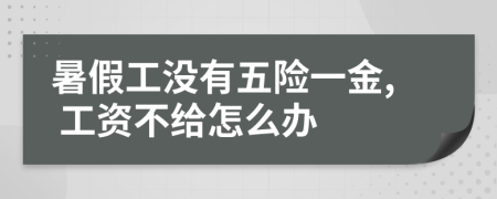 暑假工没有五险一金, 工资不给怎么办