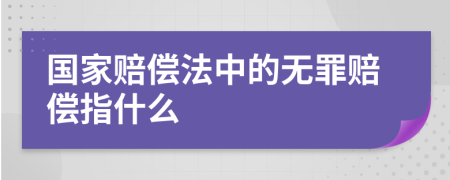 国家赔偿法中的无罪赔偿指什么