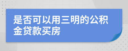 是否可以用三明的公积金贷款买房