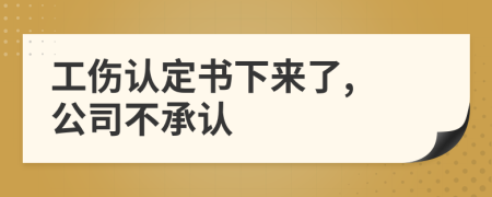 工伤认定书下来了, 公司不承认