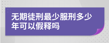 无期徒刑最少服刑多少年可以假释吗