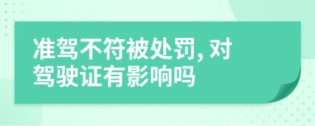 准驾不符被处罚, 对驾驶证有影响吗