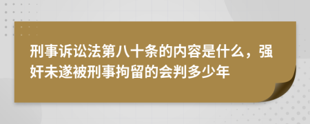 刑事诉讼法第八十条的内容是什么，强奸未遂被刑事拘留的会判多少年