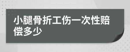 小腿骨折工伤一次性赔偿多少