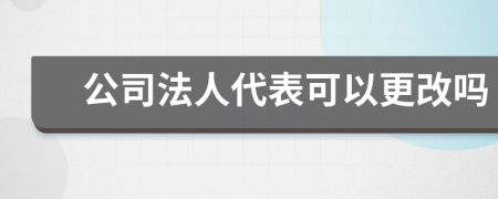 公司法人代表可以更改吗