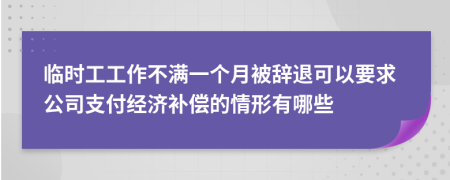 临时工工作不满一个月被辞退可以要求公司支付经济补偿的情形有哪些