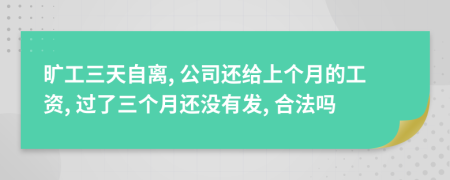 旷工三天自离, 公司还给上个月的工资, 过了三个月还没有发, 合法吗