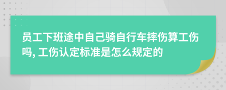 员工下班途中自己骑自行车摔伤算工伤吗, 工伤认定标准是怎么规定的