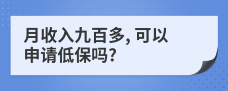 月收入九百多, 可以申请低保吗?