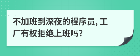 不加班到深夜的程序员, 工厂有权拒绝上班吗?