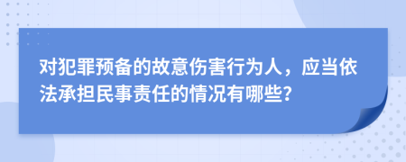 对犯罪预备的故意伤害行为人，应当依法承担民事责任的情况有哪些？