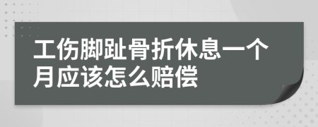 工伤脚趾骨折休息一个月应该怎么赔偿