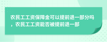 农民工工资保障金可以提前退一部分吗，农民工工资能否被提前退一部