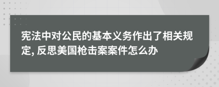 宪法中对公民的基本义务作出了相关规定, 反思美国枪击案案件怎么办