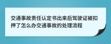 交通事故责任认定书出来后驾驶证被扣押了怎么办交通事故的处理流程