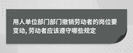 用人单位部门部门撤销劳动者的岗位要变动, 劳动者应该遵守哪些规定