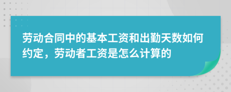 劳动合同中的基本工资和出勤天数如何约定，劳动者工资是怎么计算的