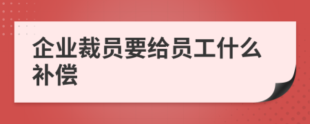 企业裁员要给员工什么补偿